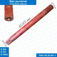 Вал рычагов шлицевой навески К-700, К-701 (700А.46.28.041)