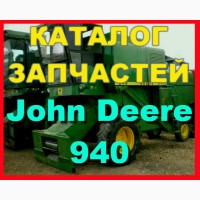 Каталог запчастей Джон Дир 940 - John Deere 940 на русском языке