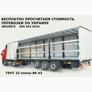 Перевозка грузов грузоперевозка по Украине, на Европу тент 22 т, Экспедирование