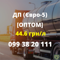 Дизельне паливо (ДП) (Euro-5) ОПТОМ, Гуртом, Пальне, ДТ