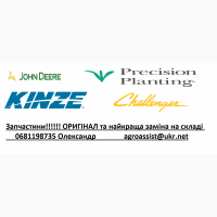Запчастини John Deere, Kinze, CHALLENGER, Precision Planting