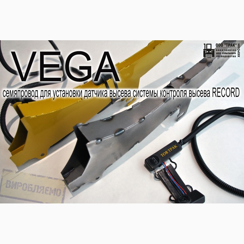 Фото 6. Семяпровод VEGA для установки датчика высева системы контроля высева RECORD