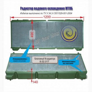 Радиатор водяного охлаждения 8.02.017 МТ-ЛБ