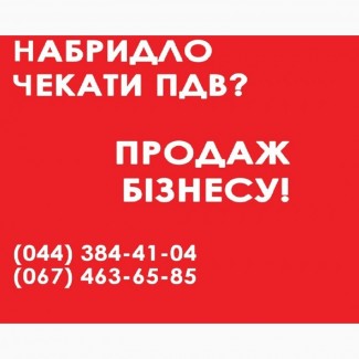 Готовый бизнес под ключ продажа. Продажа ООО с ПДВ Киев. Купить готовый бизнес Киев