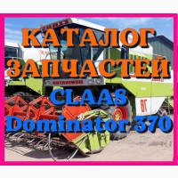 Каталог запчастей КЛААС Доминатор 370 - CLAAS Dominator 370 на русском языке в виде книги