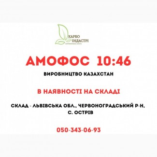 Амофос 10:46 виробництво Казахстан
