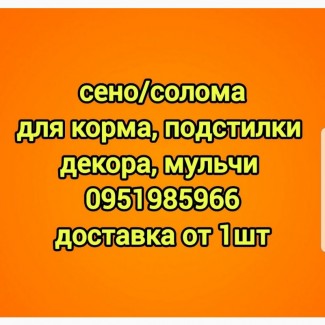 Сено для сельхозживотных с БЕСПЛАТНОЙ доставкой. Луговое, люцерна, солома