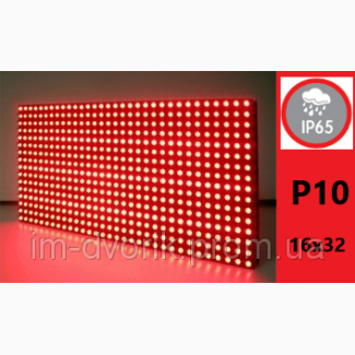 Дисплей LED модуль P10 16х32 IP65 ЧЕРВОНИЙ DIP