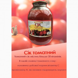 Сок томатный, сік томатний 3л