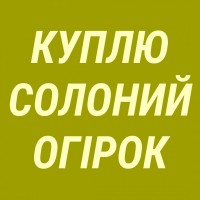 КУПЛЮ солоний огірок від 3 тон