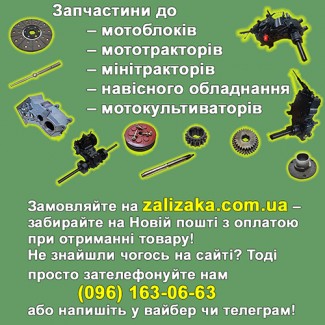 Запчастини до мотоблока, мототрактора, мінітрактора, навісного обладнання