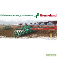 Запчасти Kverneland (сельхозтехника)