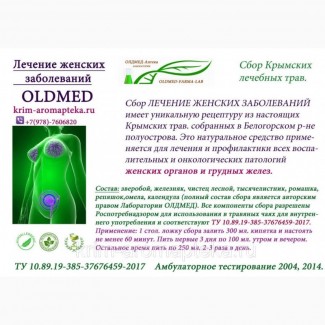 Травяной сбор Лечение женских заболеваний Крым аромаптека