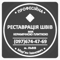 Відновлення Міжплиточних Швів Між Керамічною Плиткою: ПП «ФІРМА «SerZatyrka»