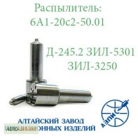 Распылитель ЗИЛ-5301 БЫЧОК Д-245.2 АЗПИ 6А1-20с2-50.01