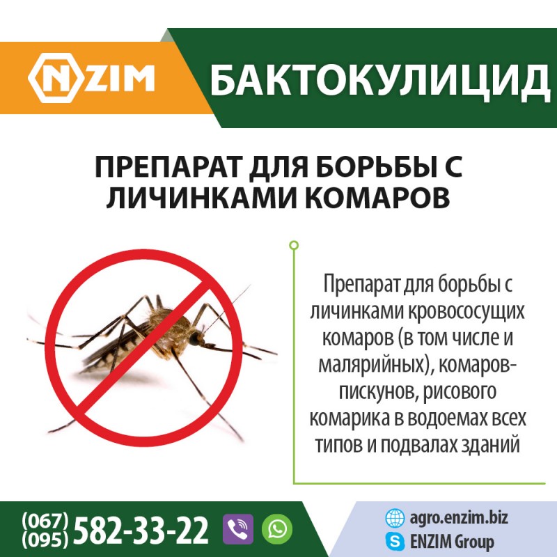 Фото 4. Бактокулицид - Биоинсектицид для борьбы с комарамии москитами
