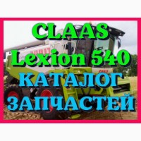 Каталог запчастей КЛААС Лексион 540 - CLAAS Lexion 540 на русском языке в печатном виде