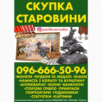 Куплю Антикваріат. Вигідна реалізація антикваріату Вінниця, Київ, Житомир, Львів, Чернівці