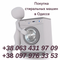Скупка стиральных машин в Одесса