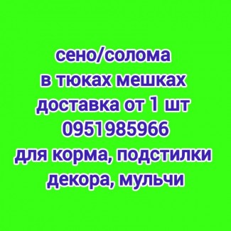 На подстилку собакам в будку сено солома в тюках мешках, доставка от 1 шт, сіно для корма