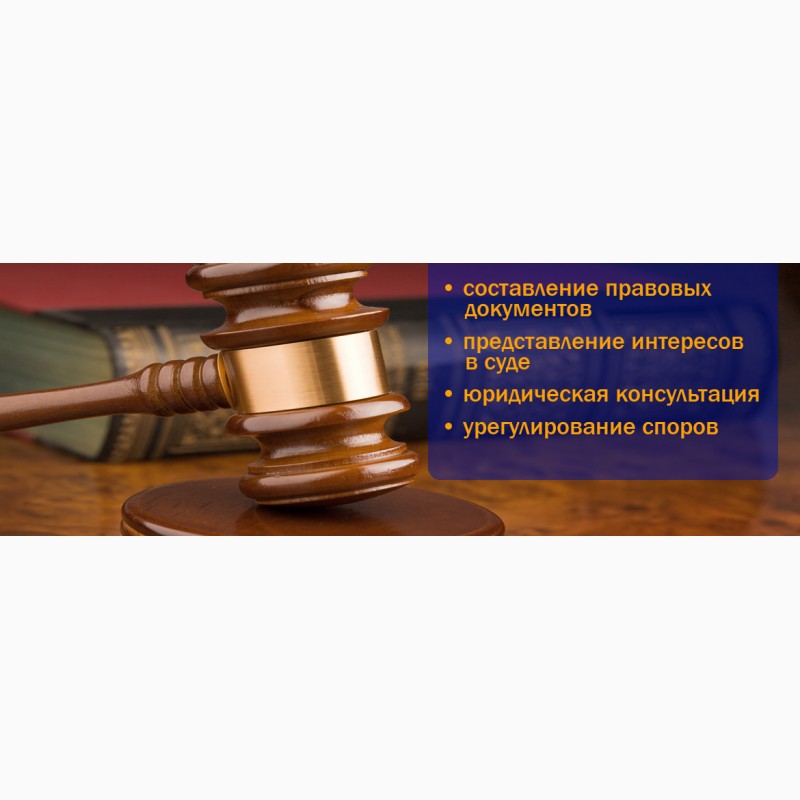 Фото 2. Юрист, адвокат. Юридические услуги Киев