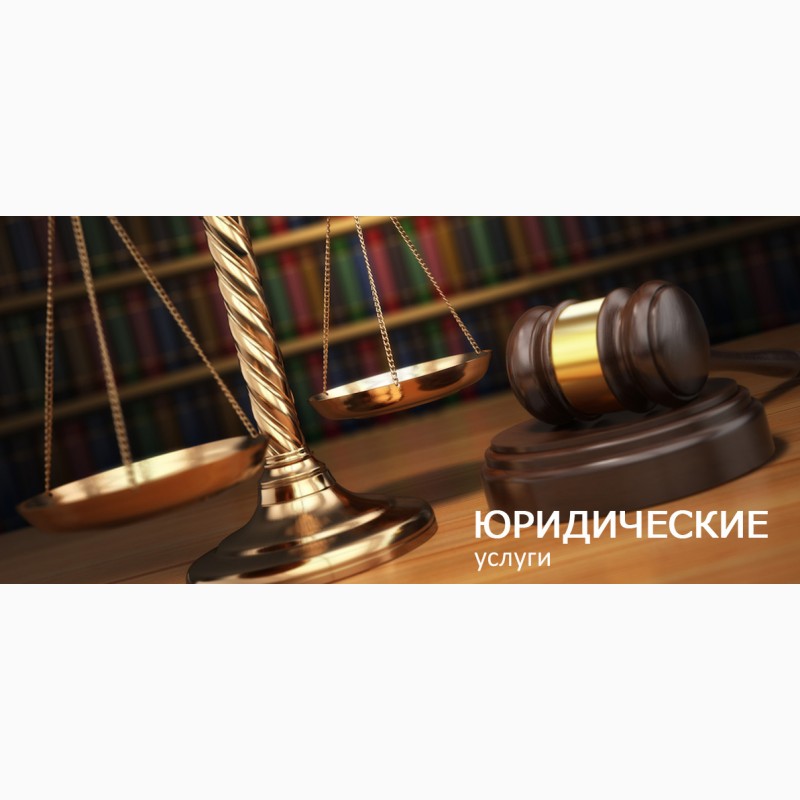 Фото 4. Юрист, адвокат. Юридические услуги Киев