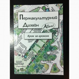 Продам книгу Пермакультурний дизайн крок за кроком + подарок