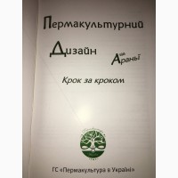 Продам книгу Пермакультурний дизайн крок за кроком + подарок