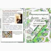 Продам книгу Пермакультурний дизайн крок за кроком + подарок