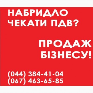 Продать ООО Киев. Продажа ООО в Киеве с НДС. ООО с НДС в Киеве