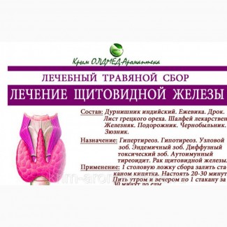 Травяной сбор Лечение щитовидной железы Крым аромаптека