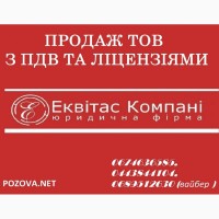 Купити готовий бізнес під ключ. Купити ТОВ з НДС у Києві