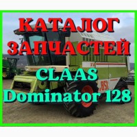Каталог запчастей КЛААС Доминатор 128 - CLAAS Dominator 128 в виде книги на русском языке