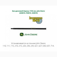 Вал дисковой бороны John Deere L=1745 мм. A20615, P20615, G20615