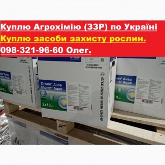 Купуємо агрохімію по Україні, купуємо залишки агрохімії, куплю гербіциди, куплю остатки ззр