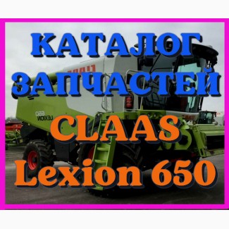Каталог запчастей КЛААС Лексион 650 - CLAAS Lexion 650 на русском языке в печатном виде