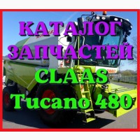 Каталог запчастей КЛААС Тукано 480 - CLAAS Tucano 480 на русском языке в виде книги