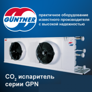 CO2 испаритель GUNTNER серии GPN