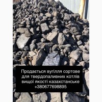 Вугілля сортове/казахстанське