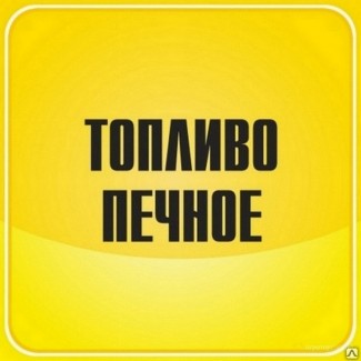 Продажа нефтяного топлива