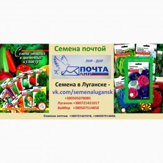 Семена оптом и в розницу в Донецке и Луганске