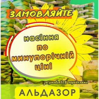 Насіння соняшника Альдазор, фр. Екстра, урожай - 2024