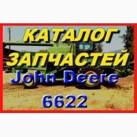 Книга каталог запчастей Джон Дир 6622 - John Deere 6622 на русском языке