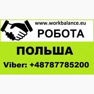 Терміново | Робота в Польщі |Безкоштовні вакансії від 25000 грн