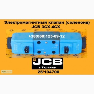 25/104700 Электромагнитный клапан (соленоид) JCB 3CX, 4CX