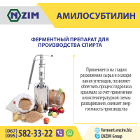 Амилосубтилин ENZIM | Завод ферментных препаратов (г.Ладыжин, Украина)