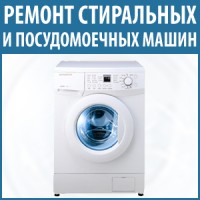 Ремонт посудомоечных, стиральных машин Борисполь