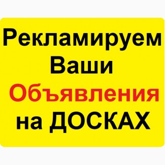 Рекламируем Ваши объявления | Ручное размещение объявлений Украина