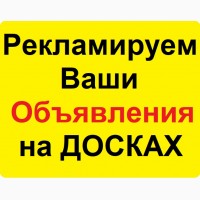 Рекламируем Ваши объявления | Ручное размещение объявлений Украина