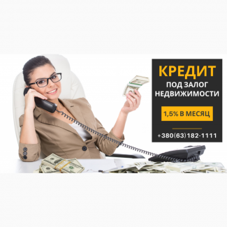Получить кредит под залог недвижимости Киев